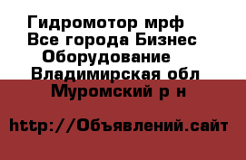 Гидромотор мрф . - Все города Бизнес » Оборудование   . Владимирская обл.,Муромский р-н